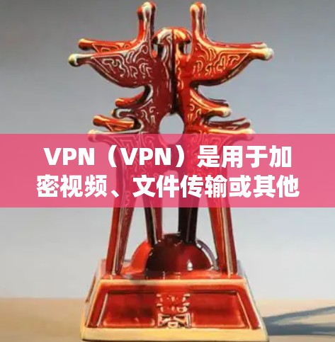 VPN(VPN)是用于加密视频、文件传输或其他在线服务的网络服务,通常通过网络而不是物理连接来实现加密。以下是几种常见的VPN软件及其特点,供你参考 VPN(VPN)是用于加密视频、文件传输或其他在线服务的网络服务,通常通过网络而不是物理连接来实现加密。以下是几种常见的VPN软件及其特点,供你参考