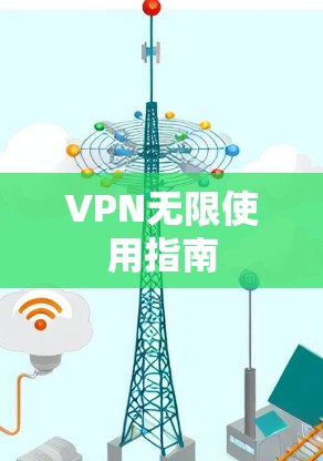VPN无限使用指南