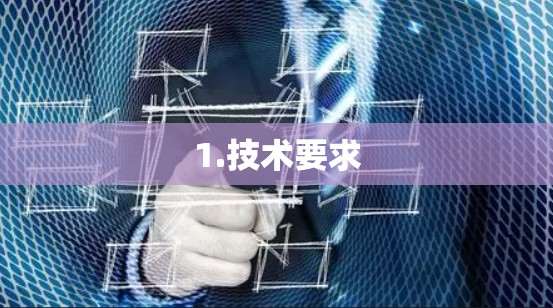 1.技术要求