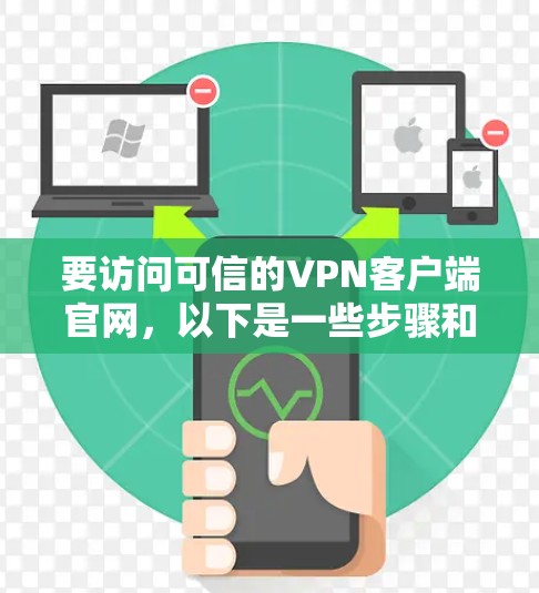 要访问可信的VPN客户端官网，以下是一些步骤和建议