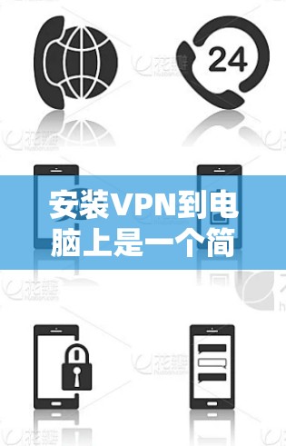安装VPN到电脑上是一个简单但重要的步骤，能够帮助您访问安全的网络环境。以下是一个详细的步骤指南，帮助您顺利完成VPN安装