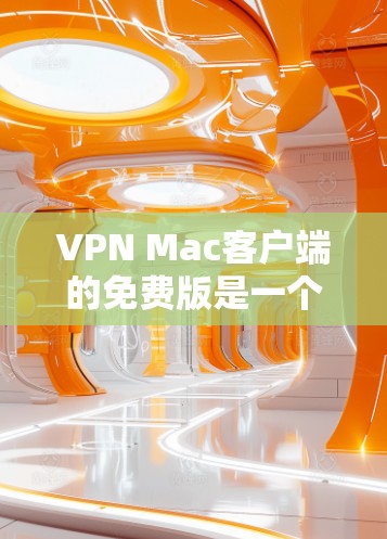 VPN Mac客户端的免费版是一个用户在Mac上使用VPN服务的工具,旨在保护个人或商业数据不被未经授权的第三方访问。以下是对VPN Mac客户端免费版的详细总结 VPN Mac客户端的免费版是一个用户在Mac上使用VPN服务的工具,旨在保护个人或商业数据不被未经授权的第三方访问。以下是对VPN Mac客户端免费版的详细总结