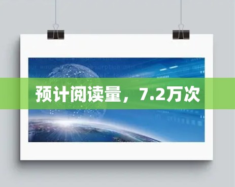 预计阅读量，7.2万次