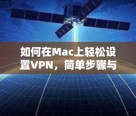 如何在Mac上轻松设置VPN,简单步骤与实用技巧 如何在Mac上轻松设置VPN,简单步骤与实用技巧