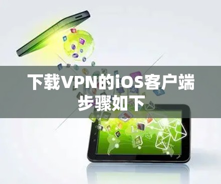 下载VPN的iOS客户端步骤如下