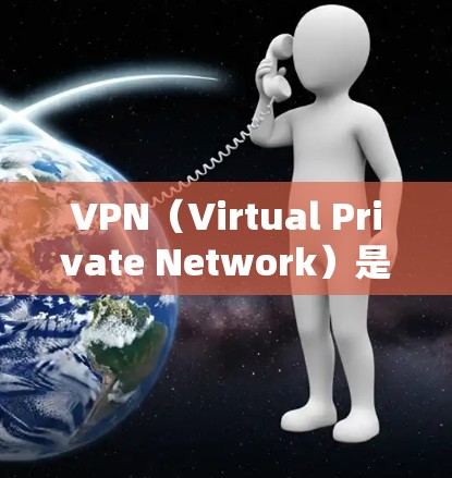 VPN（Virtual Private Network）是一种通过加密方式在互联网上实现内部通信的技术。对于iOS设备来说，提供VPN客户端的软件通常用于以下用途