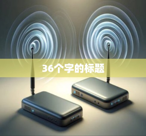 36个字的标题