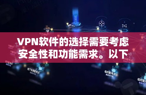 VPN软件的选择需要考虑安全性和功能需求。以下是一些常见的VPN软件推荐，尤其是免费版本