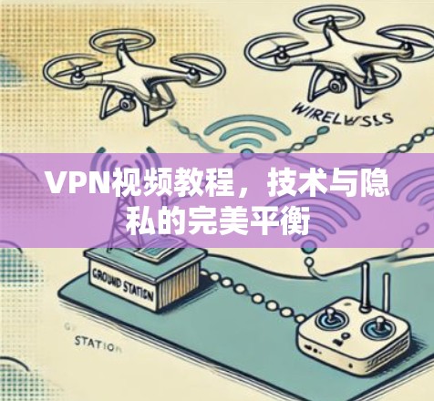 VPN视频教程，技术与隐私的完美平衡