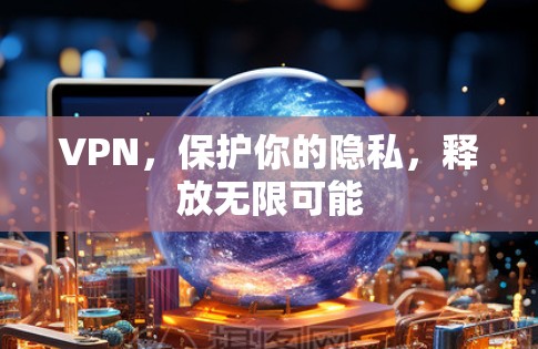 VPN，保护你的隐私，释放无限可能