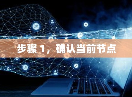步骤 1，确认当前节点