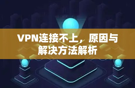 VPN连接不上，原因与解决方法解析