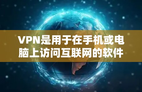 VPN是用于在手机或电脑上访问互联网的软件。以下是几种常见的VPN软件在Android平台的下载链接和使用指南