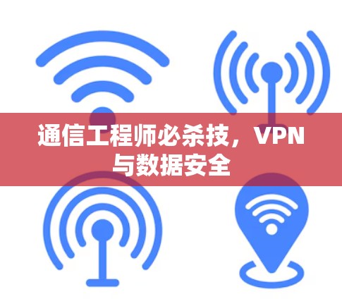 通信工程师必杀技，VPN与数据安全