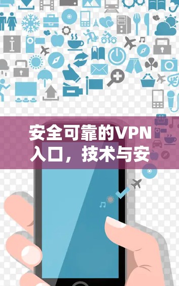 安全可靠的VPN入口,技术与安全视角 安全可靠的VPN入口,技术与安全视角