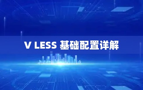 V LESS 基础配置详解