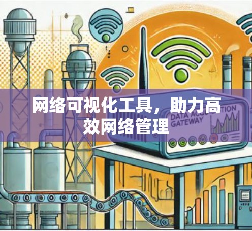 网络可视化工具，助力高效网络管理