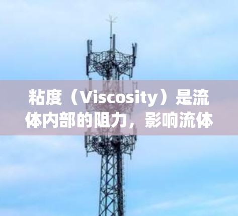 粘度（Viscosity）是流体内部的阻力，影响流体流动的速度、压力和其他性质。以下是对粘度使用方法的系统总结