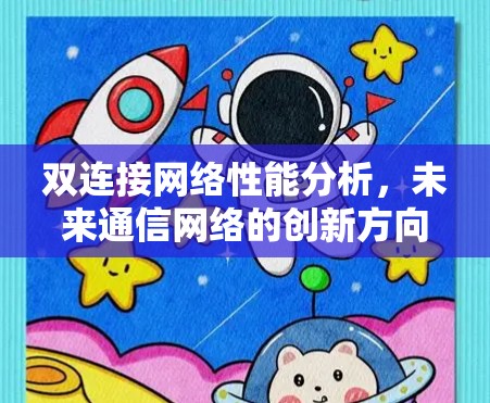 双连接网络性能分析，未来通信网络的创新方向
