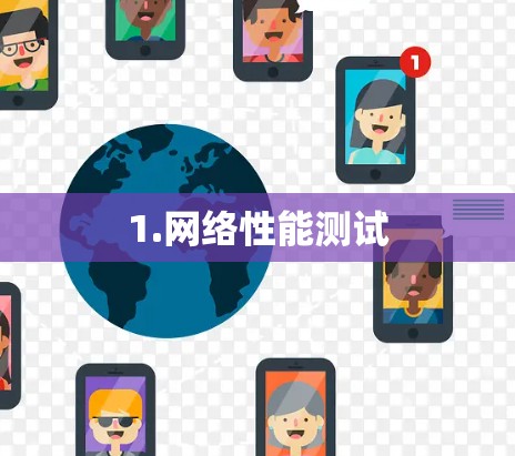 1.网络性能测试