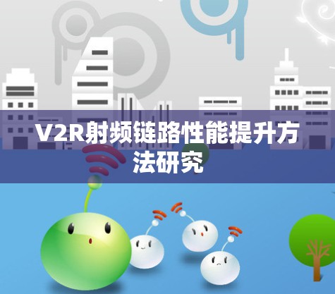 V2R射频链路性能提升方法研究