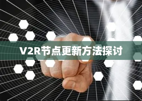 V2R节点更新方法探讨