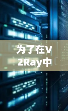 为了在V2Ray中正确配置服务器，按照以下步骤进行