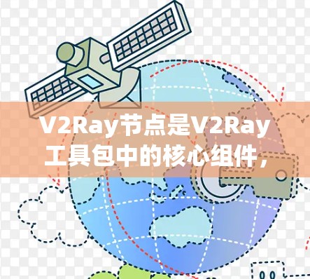 V2Ray节点是V2Ray工具包中的核心组件，用于构建响应式图形。以下是一个详细的节点使用指南