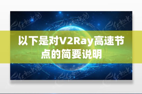 以下是对V2Ray高速节点的简要说明