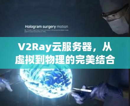 V2Ray云服务器，从虚拟到物理的完美结合