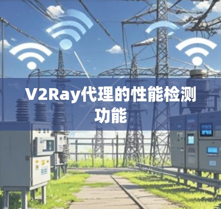 V2Ray代理的性能检测功能