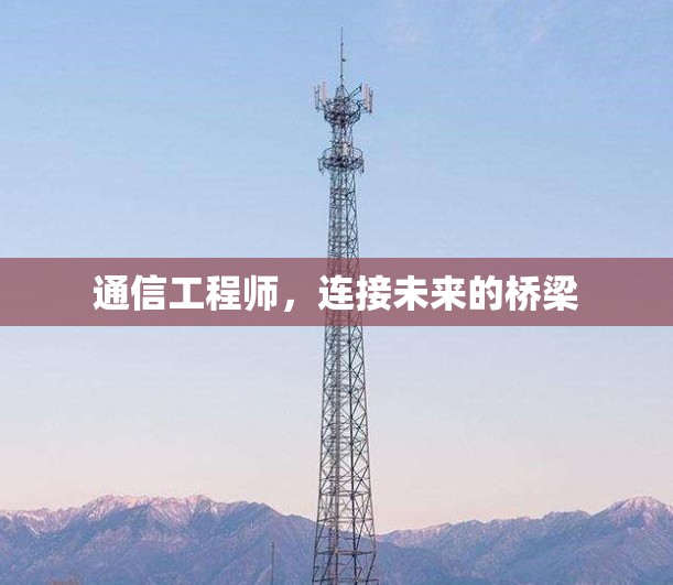 通信工程师，连接未来的桥梁