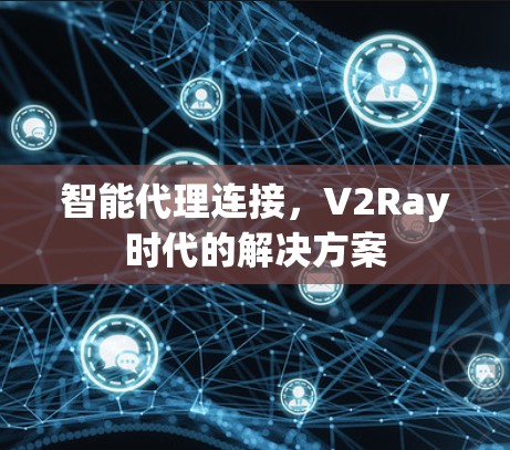 智能代理连接，V2Ray时代的解决方案