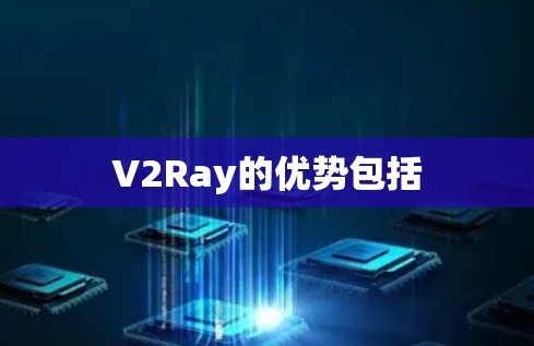 V2Ray的优势包括