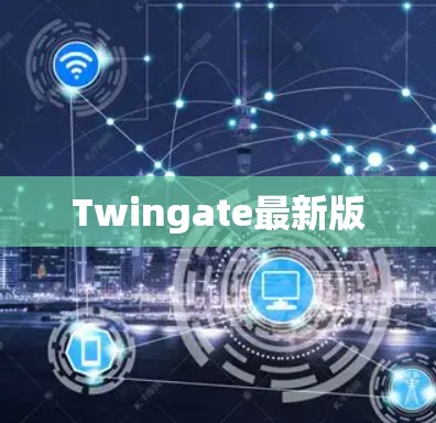 Twingate最新版 Twingate最新版