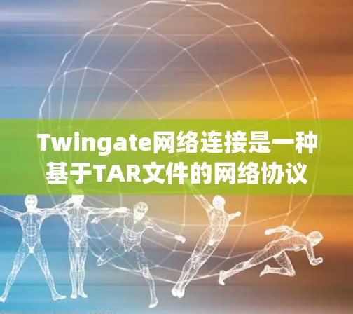 Twingate网络连接是一种基于TAR文件的网络协议,用于实现数据分发、传输和恢复。以下是关于Twingate的详细解释 Twingate网络连接是一种基于TAR文件的网络协议,用于实现数据分发、传输和恢复。以下是关于Twingate的详细解释