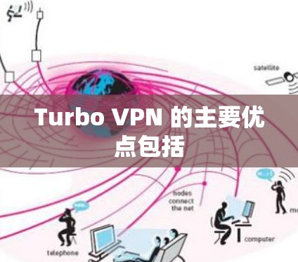 Turbo VPN 的主要优点包括