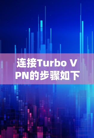 连接Turbo VPN的步骤如下