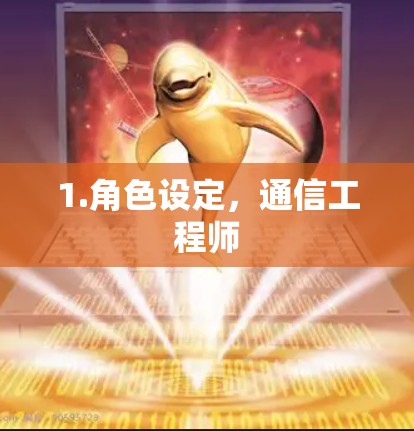 1.角色设定，通信工程师