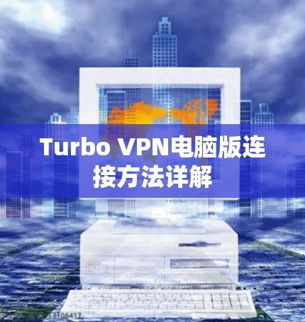 Turbo VPN电脑版连接方法详解