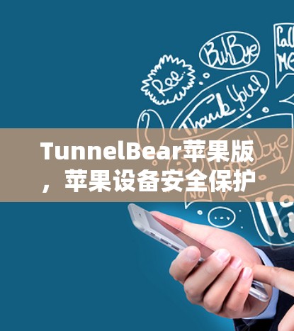 TunnelBear苹果版，苹果设备安全保护的终极解决方案