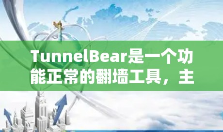 TunnelBear是一个功能正常的翻墙工具，主要为用户提供安全的网络连接。通过配置，用户可以避免恶意软件的下载，同时还能访问安全的网站。以下是对TunnelBear的详细介绍和使用指南