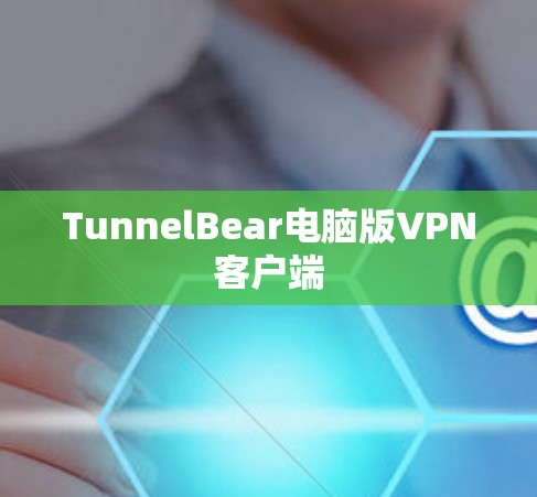TunnelBear电脑版VPN客户端