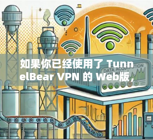 如果你已经使用了 TunnelBear VPN 的 Web版，你可以直接登录该平台的网站访问 VPN 现象。如果你需要在 iOS 上使用 VPN，建议你尝试以下方法