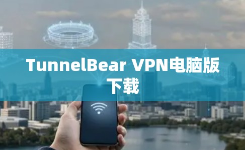 TunnelBear VPN电脑版下载