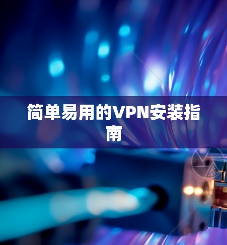 简单易用的VPN安装指南