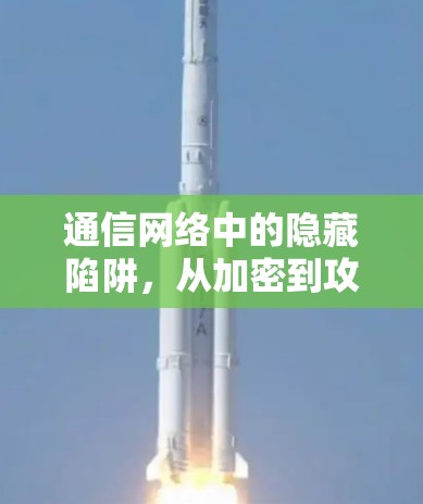 通信网络中的隐藏陷阱，从加密到攻击