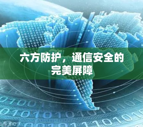 六方防护，通信安全的完美屏障
