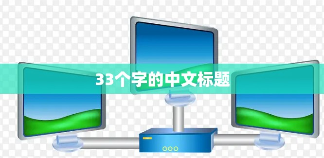 33个字的中文标题