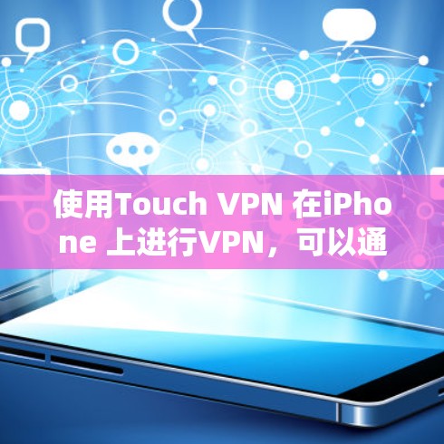 使用Touch VPN 在iPhone 上进行VPN，可以通过以下步骤进行